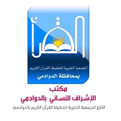 الجمعية الخيرية لتحفيظ القرآن الكريم بمحافظة الدوادمي-مكتب الإشراف- للتواصل رقم : 0116420982 ، البريد الإلكتروني : eshraf.weman@gmail.com