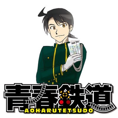 ■ 次回作：2024年7月 ミュージカル『青春-AOHARU-鉄道』6～ハッピーレール大作戦～　 ■原作：『青春鉄道(あおはるてつどう)』（KADOKAWA ／カドコミ、Comic BRIDGE連載中) ■原作者：青春(あおはる)　※個別のご質問はお答えしかねますのでご了承下さい。 #鉄ミュ #青春鉄道