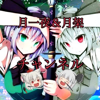 月一夜＆月架@ゆっくり動画者@料理人さんのプロフィール画像