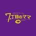 7丁目のママ (@7_nanamama) Twitter profile photo 7丁目のママ (@7_nanamama) Twitter profile photo