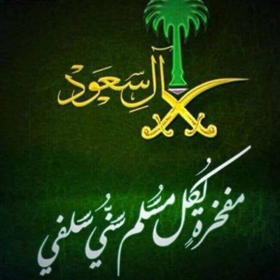 [ أدور مع الدليل حيث دار ولا أتعصب للرجال ولا أنحاز لأحد إلا للحق ] { اللهم أحيني على الإسلام والتوحيد والسنه وأمتني على الإسلام والتوحيد والسنه }