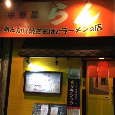 北海道江別市野幌町59-5 第4高関会館1階 中華屋 らん、あんかけ焼きそばとラーメンの店で、お酒も飲めますよ。駐車場無くなりました。ラーメン以外 お持ち帰り出来ます。営業時間は、昼11:30〜14:00 夜 17:30〜 定休日 月曜日です。TEL 011-381-7167 バイク/ゴルフ/鮭釣り