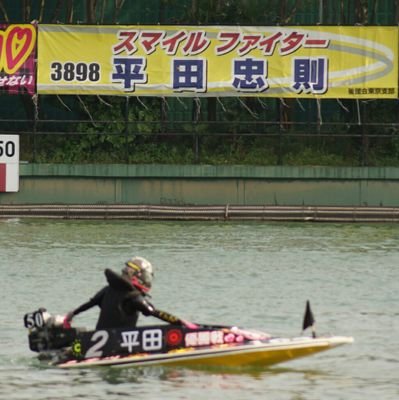 ボートレース・オートレースやります。平っちゃん・サトマヤちゃん後援会会員です。食べ物のツイートも多いです。血糖値高目です。平和島出没率も高目です。謙虚に投資頑張ってます。