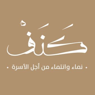 #كنف_وميض نماء وانتماء من أجل الأسرة واستقرارها | نتبع لجمعية وميض للتنمية الأسرية الظهران | السعودية wameedhsa@ | info@wameedh.org