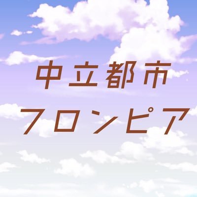 中立都市フロンピアさんのプロフィール画像
