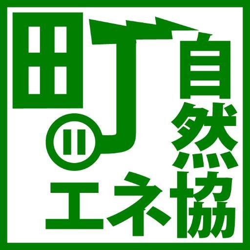 まちだ自然エネルギー協議会は、私たちの住む町田の地域特性を活かした自然エネルギー供給や省エネなど持続可能なエネルギー社会を実現するために、想いある市民が知恵と情熱を共有する場です。協議会には多くの市民に参加して欲しいと考えています。地域のエネルギーに関心のある方の参加をお待ちしています。