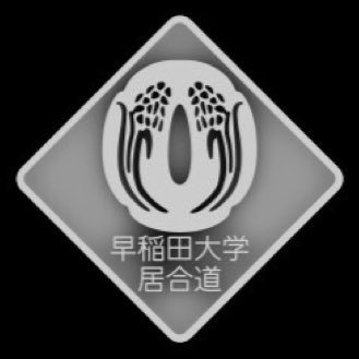 日本刀を用いる武道『居合道』を修練する【大学公認サークル】です。武道や刀に興味のある人、学年問わず大歓迎!みんな大学から始めているので初心者でも大丈夫🙆♀️見学はいつでも可能なので気軽に連絡どうぞ♪詳しくはDM、メール(wsdiaido@gmail.com)、質問箱、公式LINEまで!! #春から早稲田 #武道