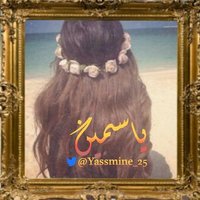 ❀≈≈يــاَ๛مِينــْﮯ≈≈❀ (@yassmine_25) 's Twitter Profile
