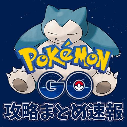 ポケモンgo攻略まとめ速報 Pokemongo Soku Twitter