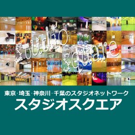 東京都内・横浜市・川崎市・千葉県・埼玉県にあるレンタルスタジオ、貸しスタジオ、貸しスペースを運営しております。レッスン教室を開講したい方+練習場所を探している方！ダンス・演劇・ヨガ・バレエ・空手など、幅広く対応しております。お気軽にフォローよろしくお願いします。