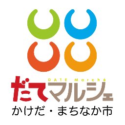 伊達マルシェかけだ・まちなか市さんのプロフィール画像