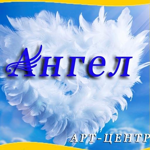 artcenter_angel's profile picture. #Могилев ул. 30 лет Победы, 32