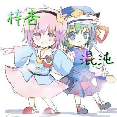 梓杏 古明地姉妹のペア画 東方 さとこい さとり好きな人rt こいし好きな人rt Rtした人全員フォローする さとこい好きみんなをフォローしたい