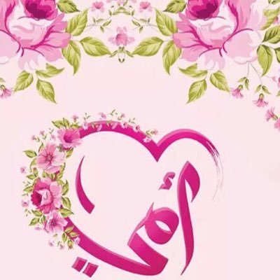 raniNNNNrani's profile picture. ✨أشهد ألاّ إله إلاّ الله وحده لا شريك له                                                 وأشهد أن محمدآ عبده ورسوله✨