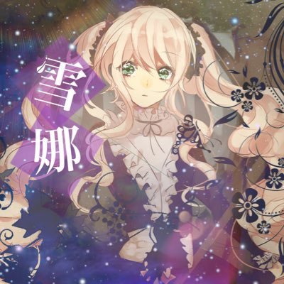 ❁*.雪娜❁*.nana民さんのプロフィール画像