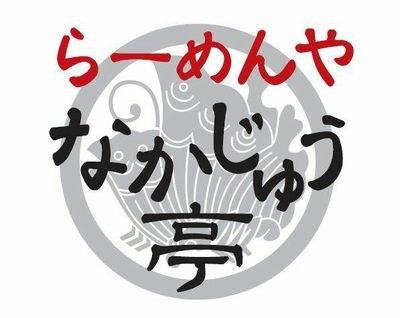 高崎市で四店舗を展開する鶏100％スープのラーメンを出しているなかじゅう亭というお店です。限定ラーメン、ゲリライベント、従業員のプライベートなどを切り売りして、発信していこうと思う所存でございます。