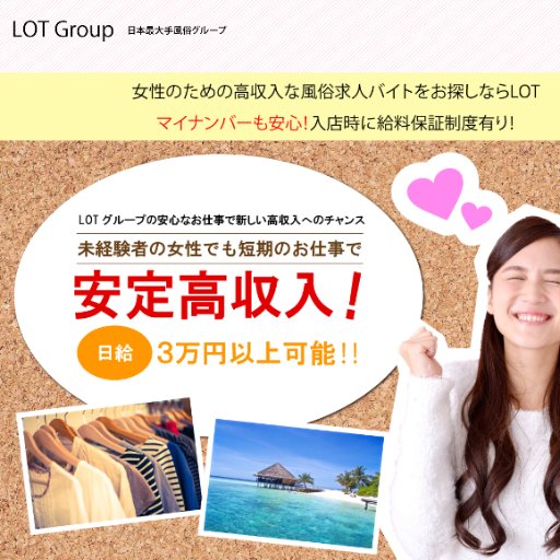 女性の為の高収入求人ならLOT！
全国各地に展開しています＾＾
入店祝い金最大１０万等様々な特典付きです！！
入店後のフォローも完備★初心者大歓迎★
詳細はお問合せ下さい＾＾