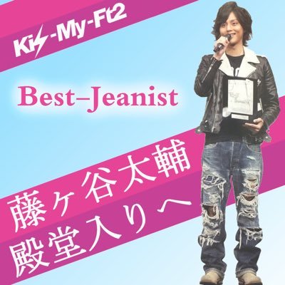 祝 藤ヶ谷太輔殿堂入り ベストジーニスト16投票開始しました Kis My Ft2藤ヶ谷太輔くんに投票をお願いします 殿堂入りが懸かっていますが厳しい状況にあります 多くの方に協力して頂きたいです T Co Nxjrbg9epj ベストジーニスト 藤ヶ谷