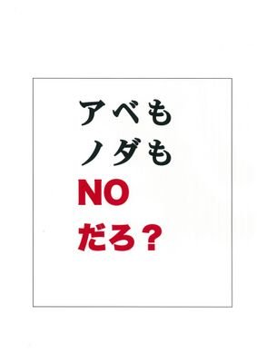 本気で、安倍政権と闘う気のない野党はいらない。平気で、国民を裏切るような政治家もいらない。ケチな嘘ばっかりついてるんじねぇよ！     残業撲滅 反大日本帝国