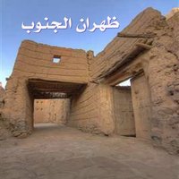 جبال ظهران الجنوب (@aa01725555555) 's Twitter Profile