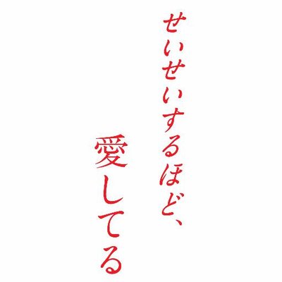 せいせいするほど 愛してる Seisei Tbs Twitter せいせいするほど 愛してる Seisei Tbs Twitter
