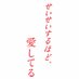 せいせいするほど、愛してる