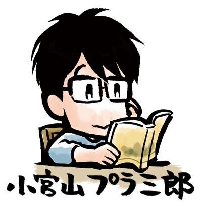 コミックプラザ×アニメイトに通うのが日課。
池袋西口勤めで、残業終わりに
コミックプラザでコミックスを買って
帰りの東武東上線で読むのが毎日の楽しみです。
僕が愛してやまない、
コミックプラザの公式アカウントはこちら→@comicplz