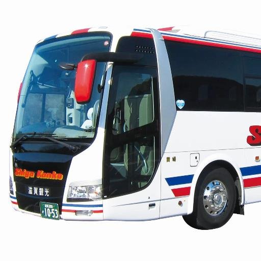 滋賀県の観光バス・貸切バスの会社です。皆様の旅の思い出を一緒に作れればうれしいです。滋賀県各地発着のバスツアーもしていますので、ツアー情報も発信していきます。