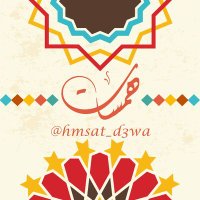 همسات (@hmsat_d3wa) 's Twitter Profile Photo همسات (@hmsat_d3wa) 's Twitter Profile Photo