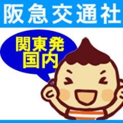 阪急交通社 関東発国内旅行【公式】さんのプロフィール画像