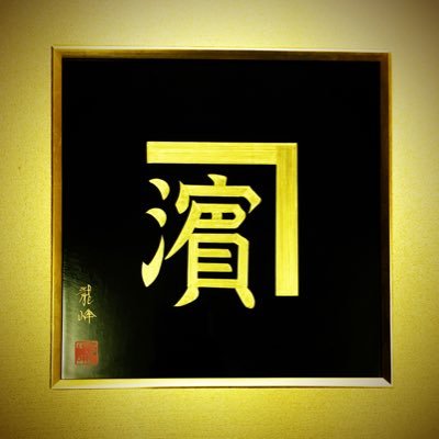 皆様が輝く現場だからこそ、よりカッコよく!独自の視点でセレクトした機能的なワークアイテムを随時ご紹介していきます!名入れヘルメット・作業服・安全靴・作業手袋を実店舗と通販にて展開中🌐お問い合わせはお気軽に🎵😊 ℡03-3883-4129 営業時間 10:00~20:30 🚃竹ノ塚駅徒歩3分