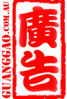 澳洲广告网, 免费发布 - 房屋租售- 汽车转让 - 生意出让 - 娱乐休闲 - 创业良机 - 工作机会 - 交友征婚 - 二手市场 - 华人社团 - 商业广告