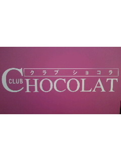 Club Chocolat          (クラブショコラ)へようこそ  1set 60分 21:00～  ￥3800 22:00～  ￥4800 ご指名  ￥2000 延長30分 ￥3000  お一人でご指名のないお客様は      プラス￥1000  サ-ビス料金別途   10％  ツイ割検討中