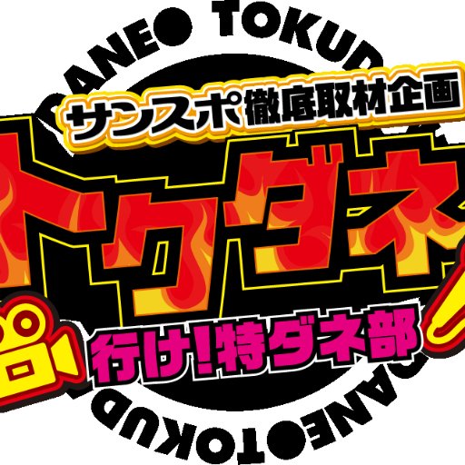 パチンコスロット取材「トクダネ！」公式アカウントです。取材ホールの情報と個人的なコトの呟き。パチンコスロットネタに反応します！スロ垢の方、ホール垢の無言フォロー失礼します！#サンスポトクダネ