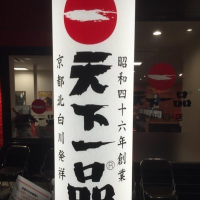 天下一品 東川口店 Tenka1kawaguchi さん Twitter 天下一品 東川口店 Tenka1kawaguchi さん Twitter