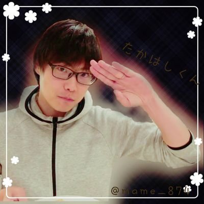 まめこ Appbank垢兼サブ垢 はじめてのたかはしくん画像加工 Appbank好きと繋がりたいです あいたかはしくん