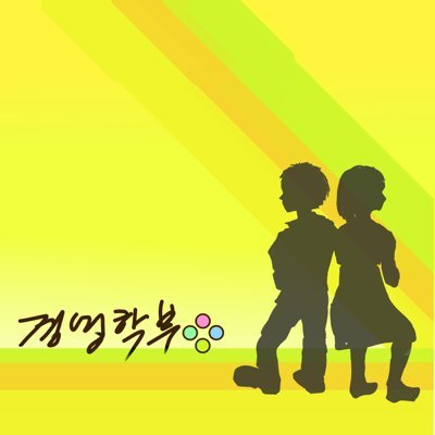朝鮮大学校 経営学部 Yellow Keiei Twitter