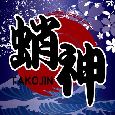 徳島市住吉のたこ焼き 蛸神です。美味しいと嬉しいをあなたに！11時〜24時（売切次第終了）まで営業、水、木曜定休。移動販売も毎日稼働してます。キッチンカー中の人@takojin_kicmenもフォローよろしくお願いします。イイねくれたら無言フォローします。徳島ヴォルティス応援ショップ。