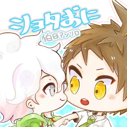 「ブレイクショット！６」にて頒布のショタ狛枝×日向アンソロジー『ほんめいは日向おにいちゃんかな！』（成人向け）の告知用アカウントです。完売いたしました。ありがとうございました！