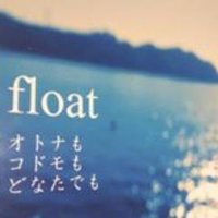人とモノの間をツクルfloat(フロート) (@float6) 's Twitter Profile