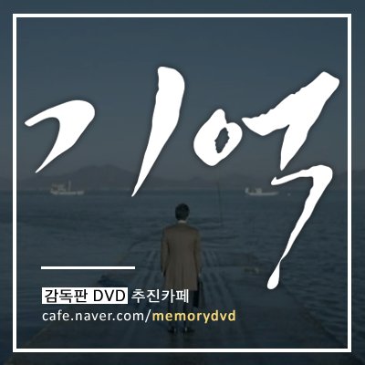 tvN 기억 감독판 DVD 추진카페 트위터 / Drama Memory Director's Cut DVD Promotion committee Twitter / 「記憶」監督版DVD 推進カフェツイッタ