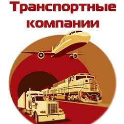Каталог транспортных компаний https://t.co/KfW4xh1sqp  - компании осуществляющие грузоперевозки по всей России.