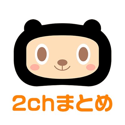 2chまとめのまとめmm 2chmm2 Twitter