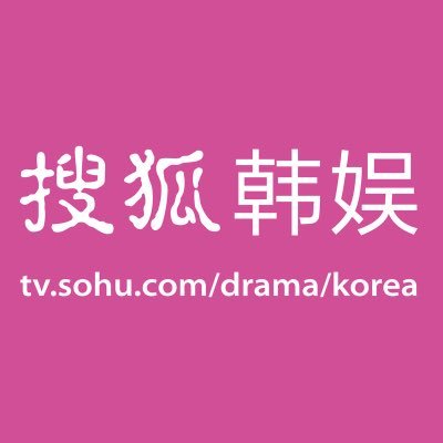 #搜狐韩娱 #SOHUKOREA OFFICIAL TWITTER

https://t.co/5IL0HWZRko
