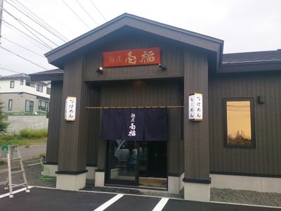 釧路のラーメン屋店主です。よろしくお願いします。
営業時間　11時～14時45分　　17時30分〜20時45分　　
定休日月曜日