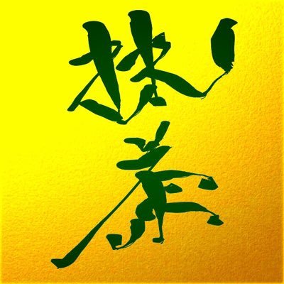 sasurai_maccha's profile picture. 三度の飯より飯が好き ダイエット中