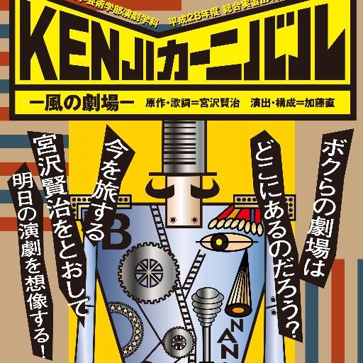 日本大学 芸術学部 総合実習ⅡA(演劇)『KENJIカーニバル －風の劇場－』6月23日(木)〜6月25日(土) 日本大学芸術学部 北棟中ホール