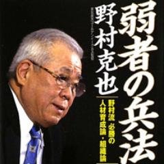 野村克也の名言を紹介してまいります！