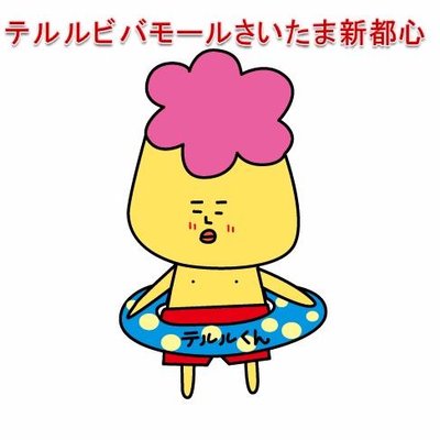テルルビバモールさいたま新都心店 Vivateruru Twitter