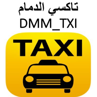 تكسي الدمام الخبر الظهران المطار ٢٤ ساعة. نتميز بالدقة والاحترافية والموثوقية. للحجز أرسل رسالة خاصة بالموعد و الموقع